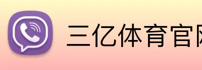 三亿体育官网 Logo